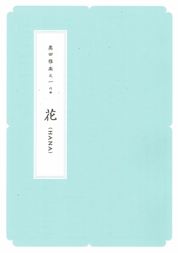 [Okuda Utanoichi] HANA (花)