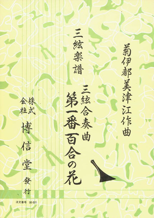 ＊中古＊【菊伊都美津江】三絃楽譜 三絃合奏曲 第一番 百合の花
