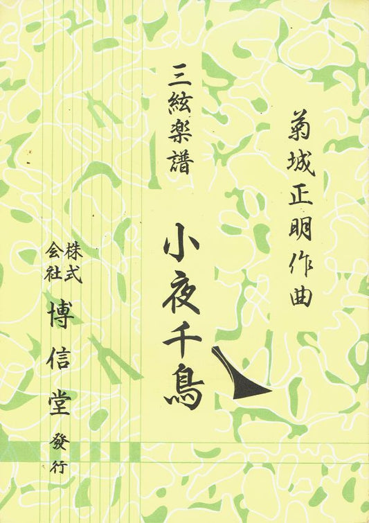 ＊中古＊【菊城正明】三絃楽譜 小夜千鳥