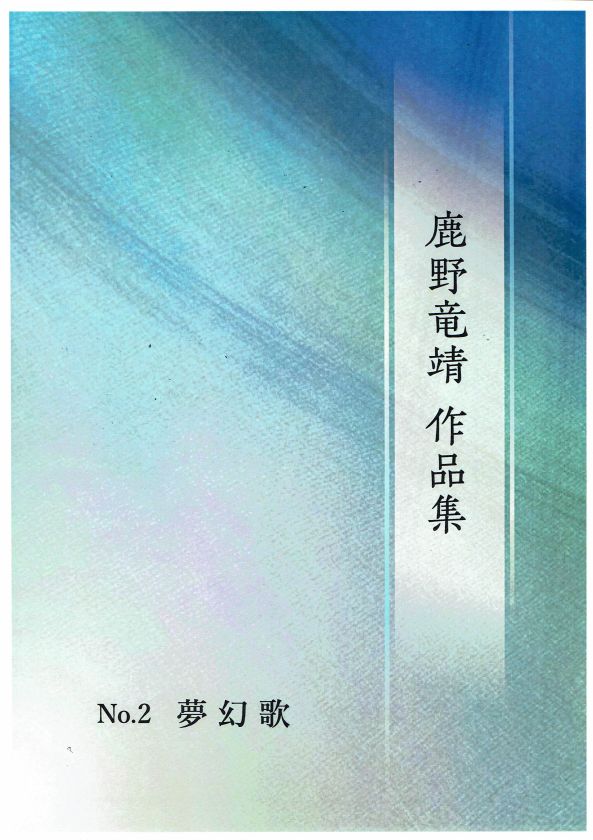 【鹿野竜靖】夢幻歌