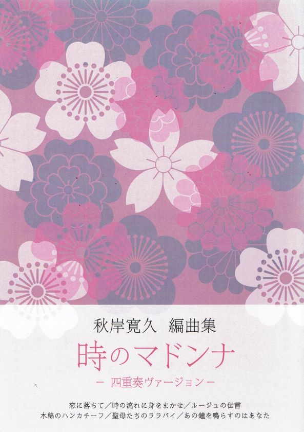 [Akigishi Hirohisa] Toki no Madonna (時のマドンナ)