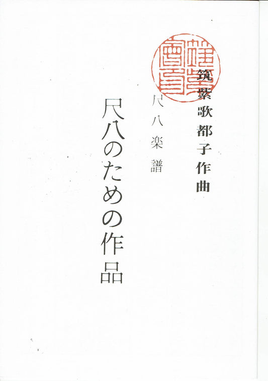 【筑紫会】尺八楽譜 尺八のための作品