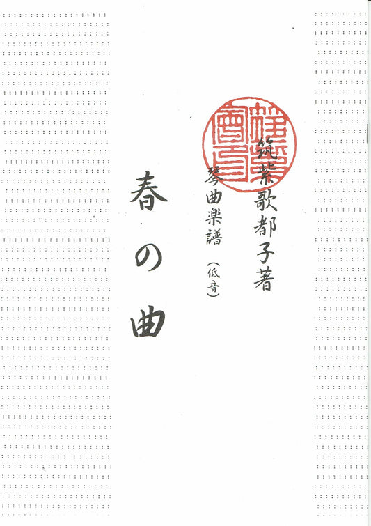 【筑紫会】琴曲楽譜： 春の曲（低音）