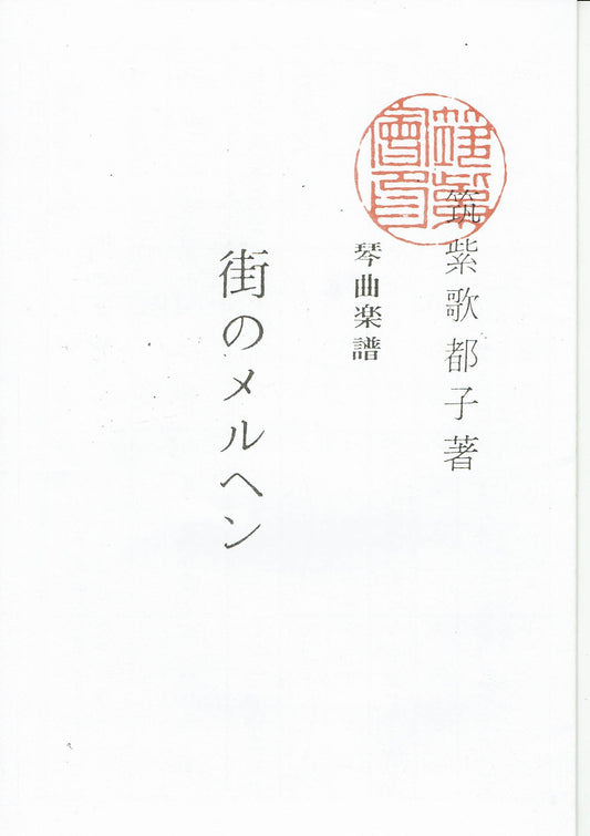 ＊訳あり＊【筑紫会】琴曲楽譜： 街のメルヘン