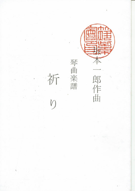 【筑紫会】琴曲楽譜：祈り
