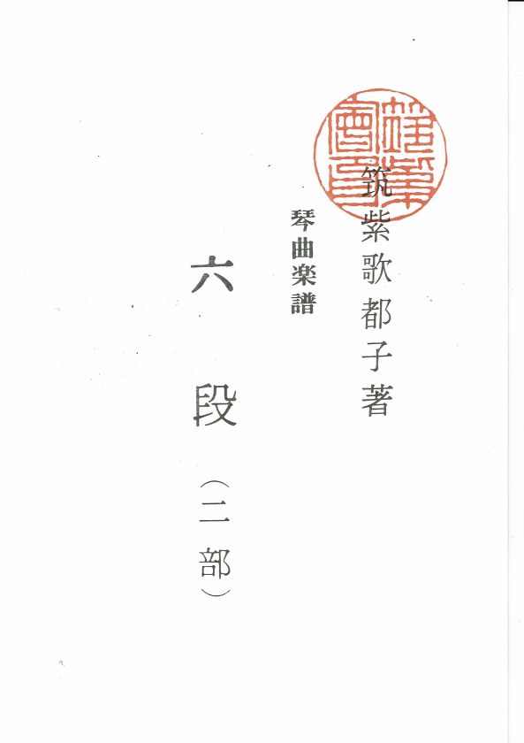 【筑紫会】琴曲楽譜： 六段 二部