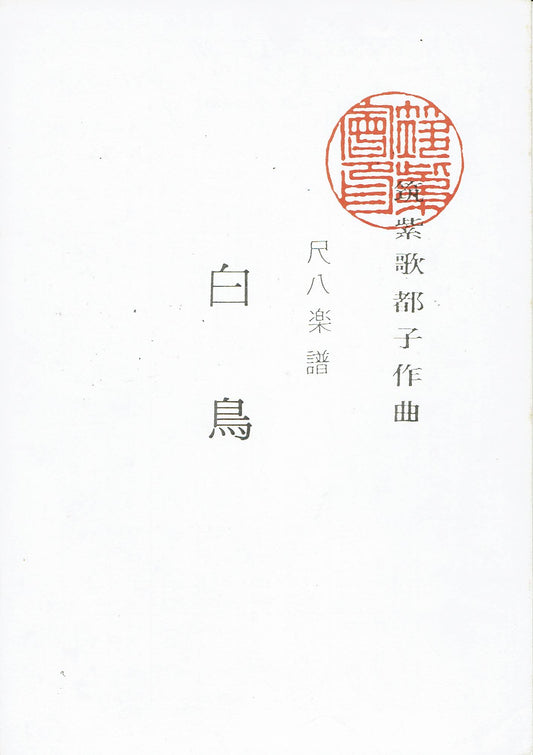 【筑紫会】尺八楽譜 白鳥