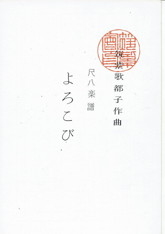 【筑紫会】尺八楽譜 よろこび