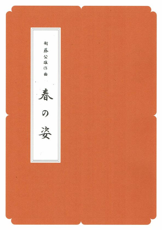 【衛藤公雄】春の姿（A4サイズ）