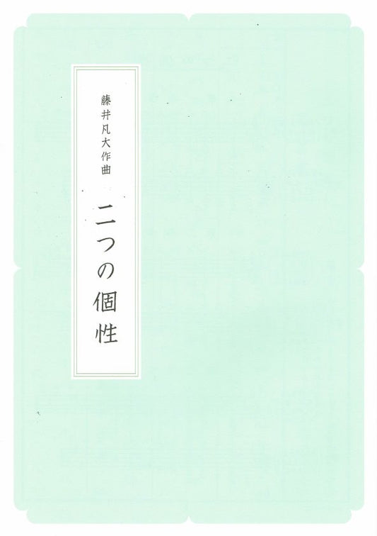 [Fujii Bondai] Koto Score: Futatsu no Kosei (二つの個性) (A4 size)