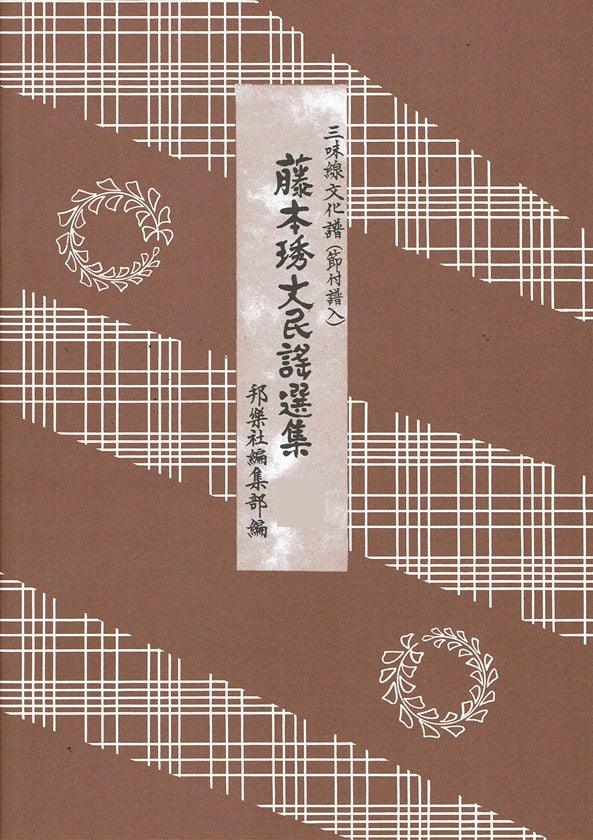 藤本琇丈民謡選集（十三）