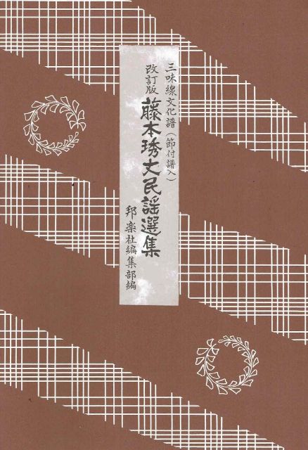 改訂版 藤本琇丈民謡選集（五）