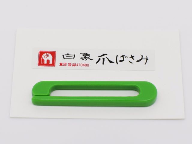 【白象】爪バサミ