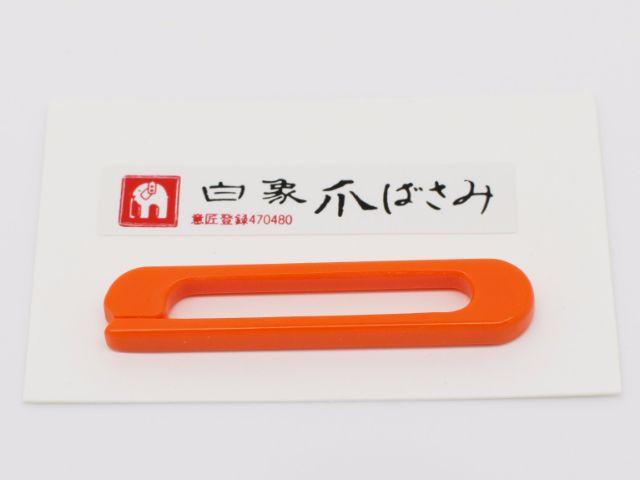 【白象】爪バサミ