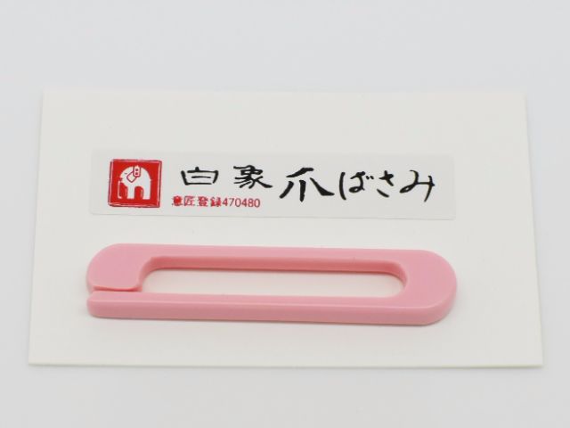 【白象】爪バサミ