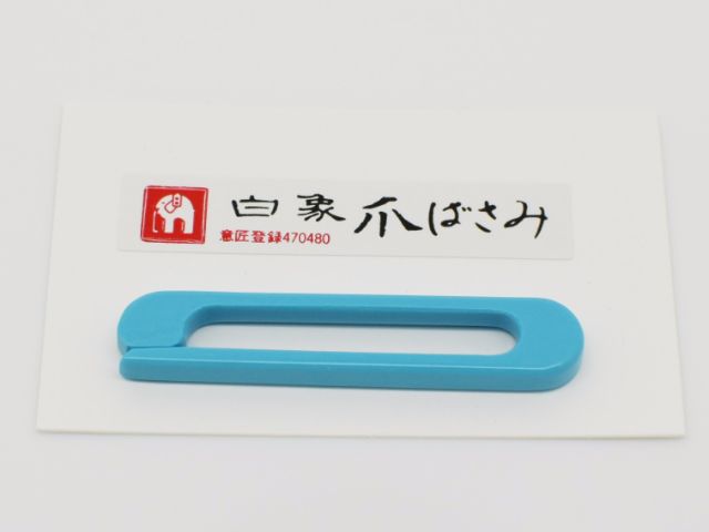 【白象】爪バサミ