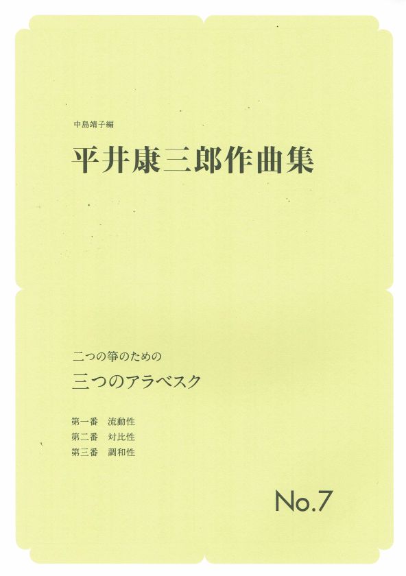 [Hirai Kozaburo] No.7 Futatsu no Koto no tameno Mittsu no Arabesque (第7編 二つの箏のための 三つのアラベスク) (A4 size)