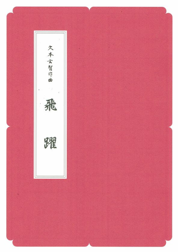 [Hisamoto Genchi] Koto Score: Hiyaku (飛躍) (A4 size)