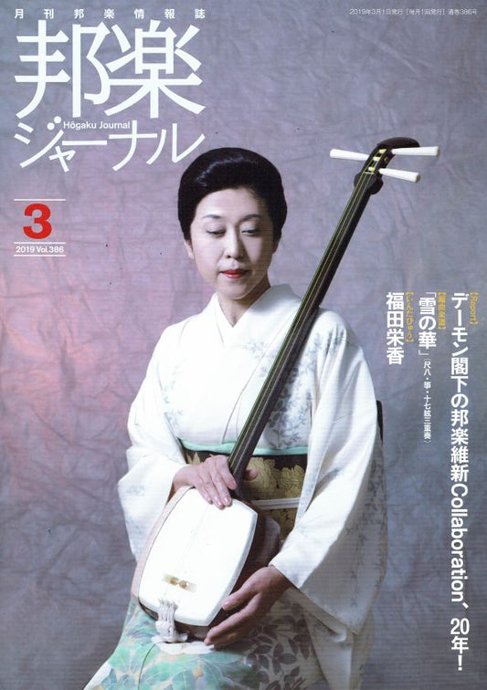 月刊邦楽情報誌 邦楽ジャーナル 2019年