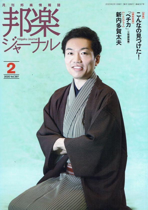 月刊邦楽情報誌 邦楽ジャーナル 2020年