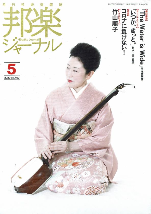 月刊邦楽情報誌 邦楽ジャーナル 2020年