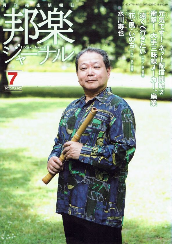 月刊邦楽情報誌 邦楽ジャーナル 2020年