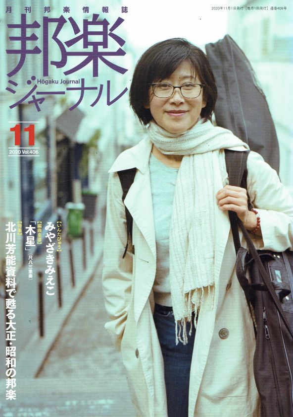 月刊邦楽情報誌 邦楽ジャーナル 2020年