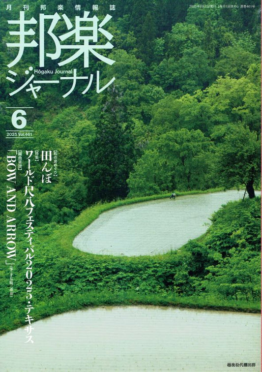 月刊邦楽情報誌 邦楽ジャーナル 2025年
