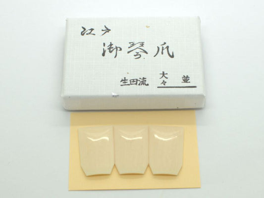 生田流 象牙爪（大々）