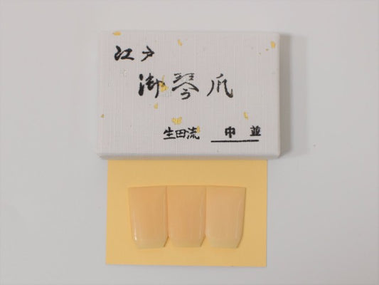 生田流 象牙爪（中）