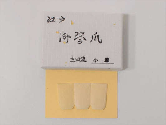 生田流 象牙爪（小）