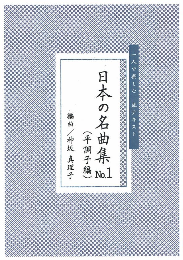 【神坂真理子】日本の名曲 No.1（平調子編）独奏曲集