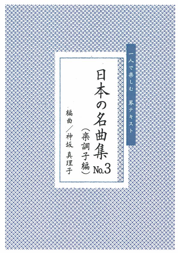 【神坂真理子】日本の名曲 No.3（楽調子編）独奏曲集