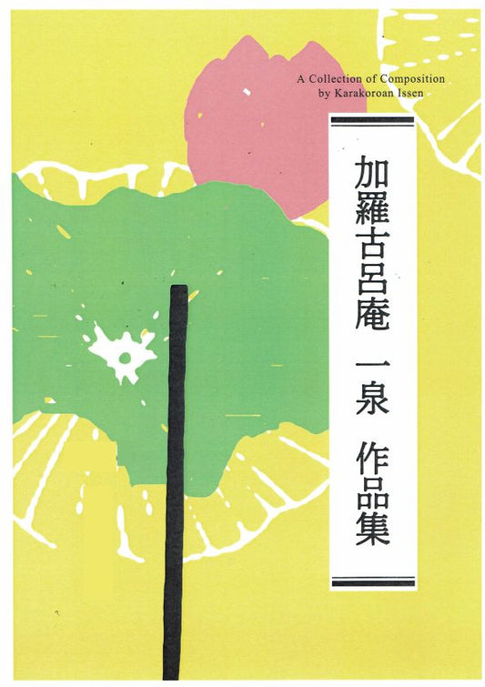 【加羅古呂庵 一泉】心の花