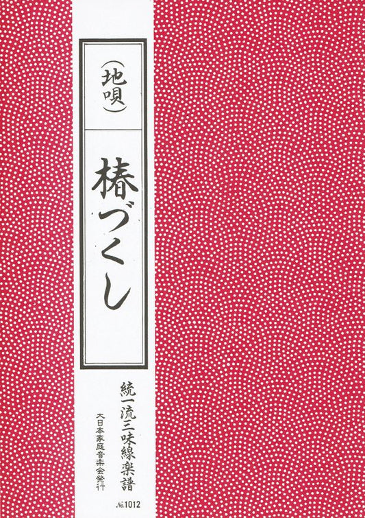 ＊訳あり＊【三味線楽譜】地唄 椿づくし