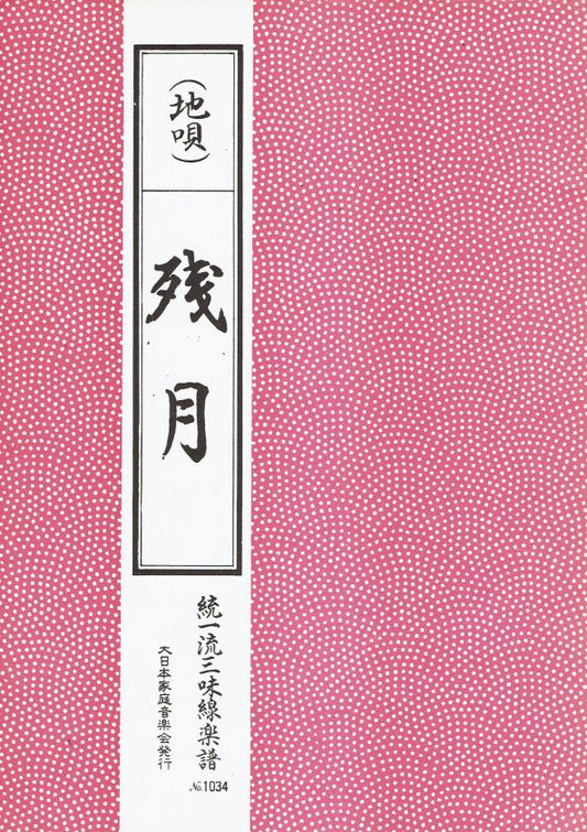 ＊訳あり＊【三味線楽譜】地唄 残月