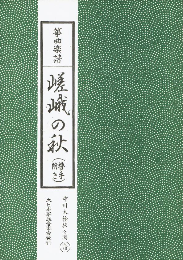 ＊訳あり＊【筝曲楽譜】嵯峨の秋（替手付き）