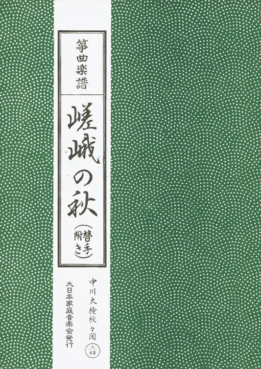 ＊訳あり＊【筝曲楽譜】嵯峨の秋（替手付き）