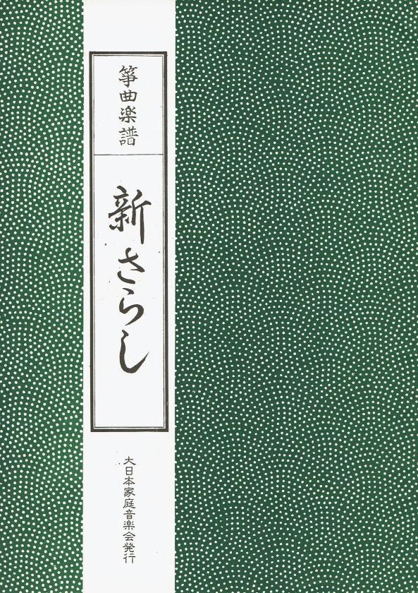 ＊訳あり＊【筝曲楽譜】新さらし