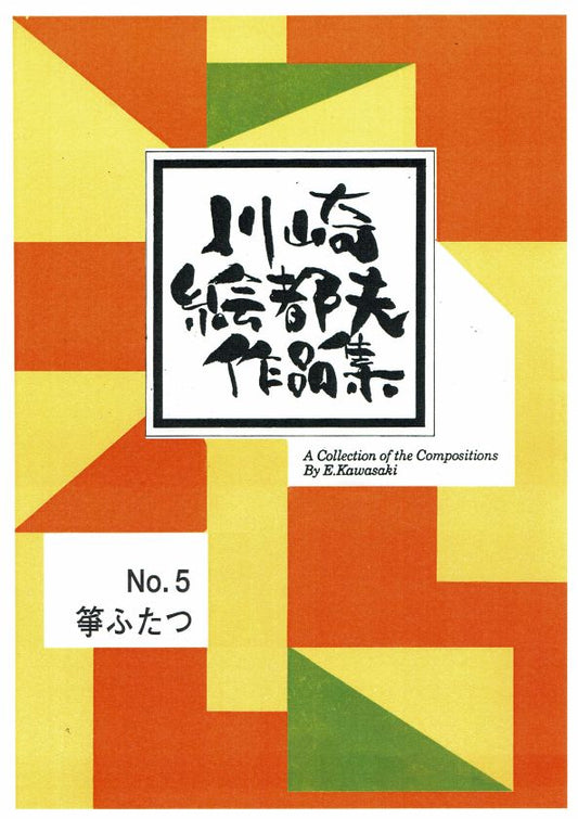 【川崎絵都夫】箏･ふたつ