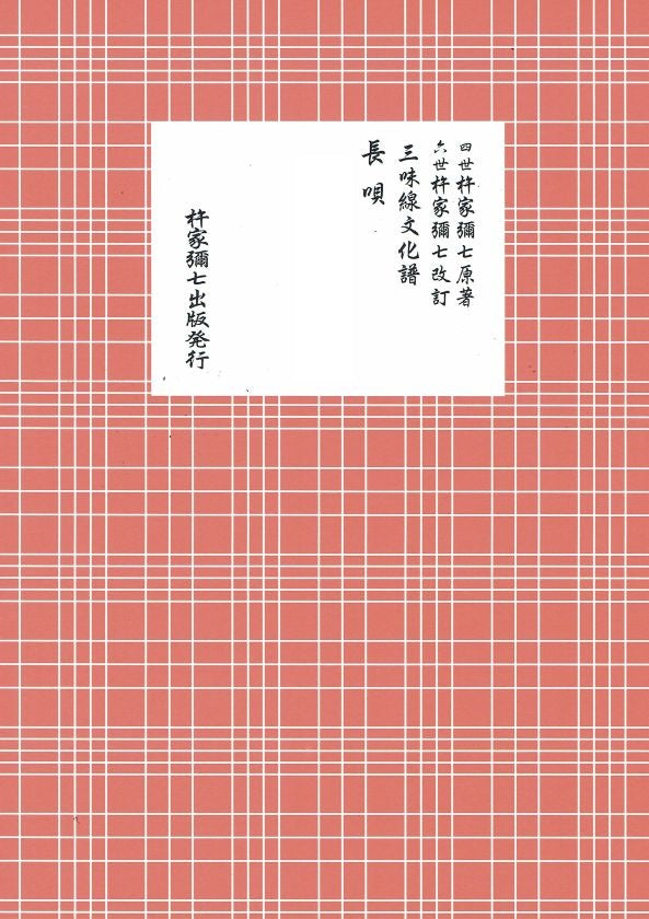 Shamisen Culture Score: Nagauta Shunshu (春秋) (B5 size)