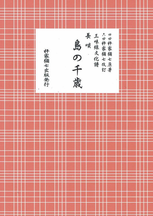 Shamisen Culture Score: Nagauta Shima no Senzai (島の千歳) (B5 size)