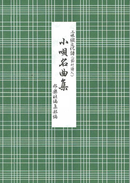 [Machida Kasho] Kouta Masterpiece Collection No.5 (小唄名曲集 五)
