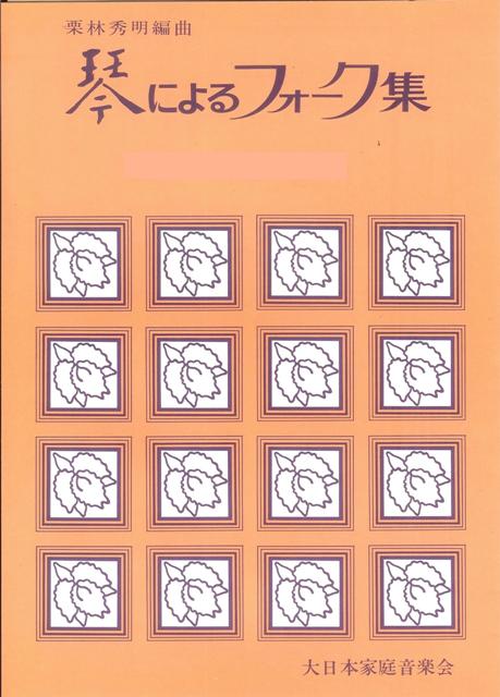 [Kuribayashi Hideaki] Koto ni yoru Folk Collection No.10 Daremo inai Umi (箏によるフォーク集 No.10 誰もいない海)