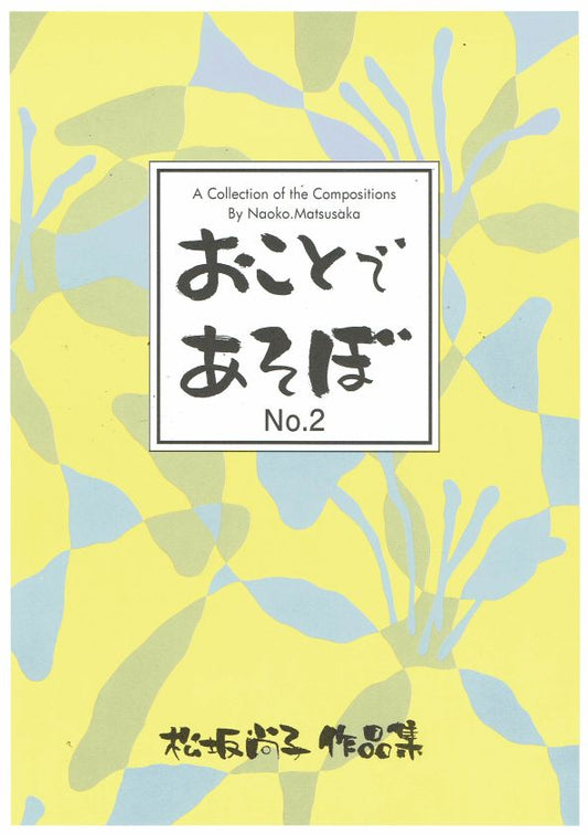 [Matsuzaka Naoko] Okoto de Asobo No.2 (おことであそぼ No.2)