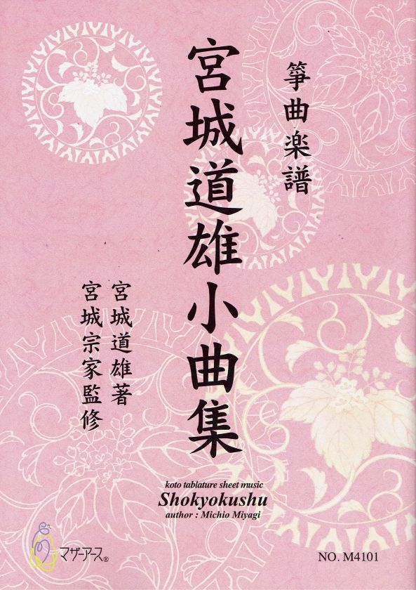 【宮城宗家監修】宮城道雄小曲集
