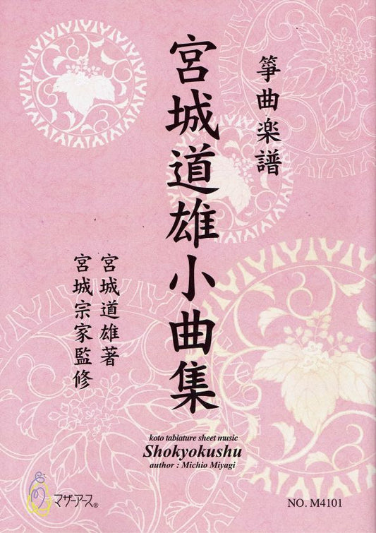 【宮城宗家監修】宮城道雄小曲集