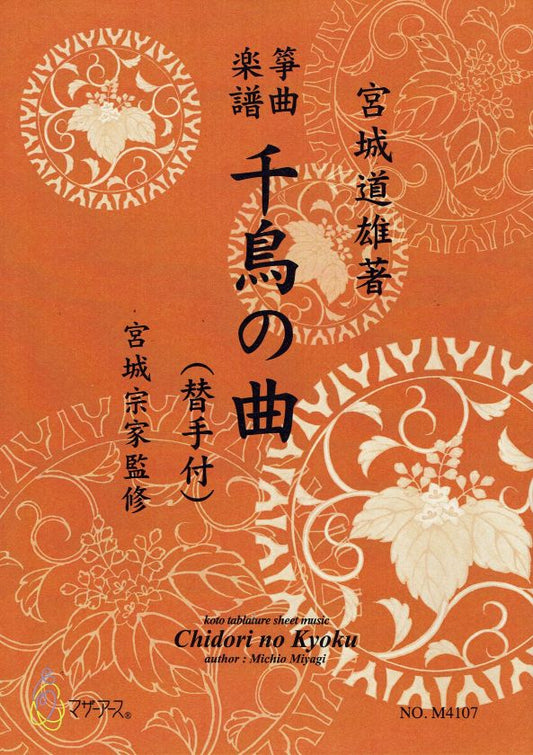 【宮城宗家監修】箏曲楽譜 千鳥の曲（替手付）
