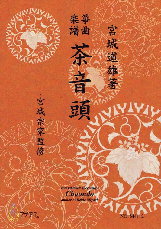 【宮城宗家監修】茶音頭