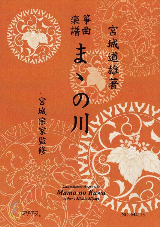 【宮城宗家監修】箏曲楽譜 ままの川